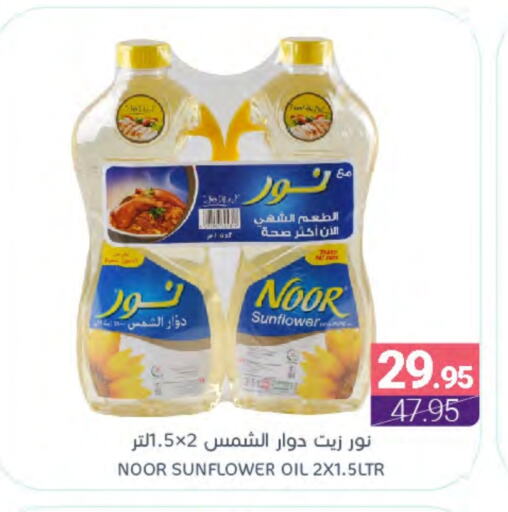 NOOR Sunflower Oil available at Muntazah Markets in KSA, Saudi Arabia, Saudi - Qatif