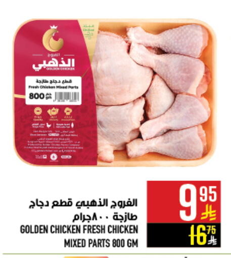 Chicken Mixed Parts available at Abraj Hypermarket in KSA, Saudi Arabia, Saudi - Mecca