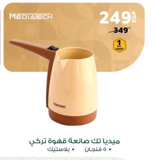 صانع القهوة available at بنده in Egypt - القاهرة