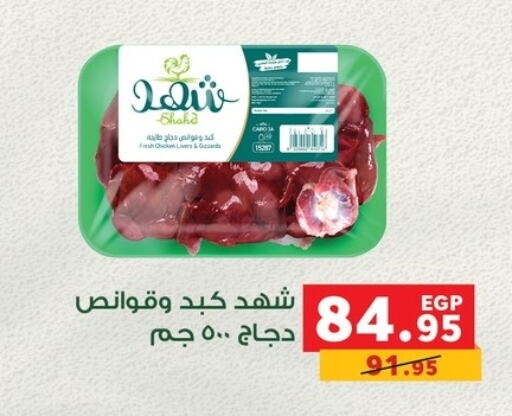 كبد دجاج available at بنده in Egypt - القاهرة