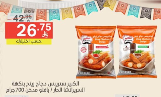 AL KABEER Chicken Strips available at Noori Supermarket in KSA, Saudi Arabia, Saudi - Mecca