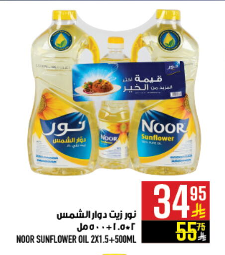 NOOR Sunflower Oil available at Abraj Hypermarket in KSA, Saudi Arabia, Saudi - Mecca