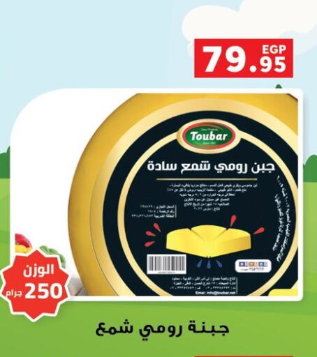 جبنة رومي available at بنده in Egypt - القاهرة