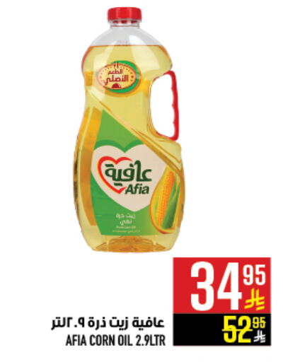 AFIA Corn Oil available at Abraj Hypermarket in KSA, Saudi Arabia, Saudi - Mecca