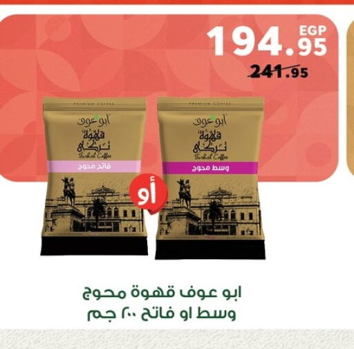 قهوة available at بنده in Egypt - القاهرة