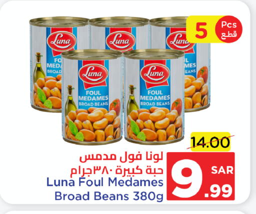 LUNA Fava Beans available at Wahj Mart in KSA, Saudi Arabia, Saudi - Jeddah