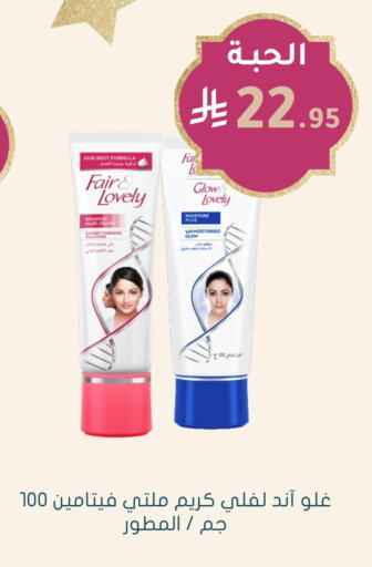 FAIR & LOVELY Face Cream available at Nahdi in KSA, Saudi Arabia, Saudi - Hafar Al Batin