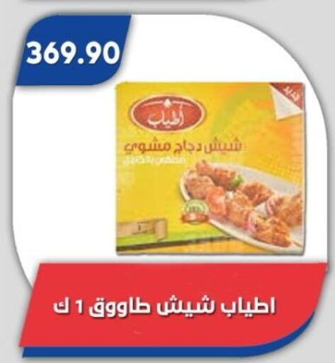 شيش طاووق available at باسم ماركت in Egypt - القاهرة