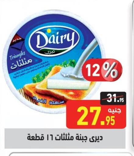 Triangle Cheese available at Othaim Market   in Egypt - Cairo