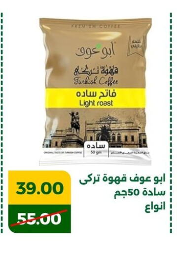 Coffee available at Green Tree Hypermarket - Sohag in Egypt - Cairo