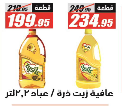 AFIA Corn Oil available at El Fergany Hyper Market   in Egypt - Cairo