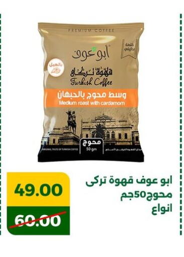 Coffee available at Green Tree Hypermarket - Sohag in Egypt - Cairo