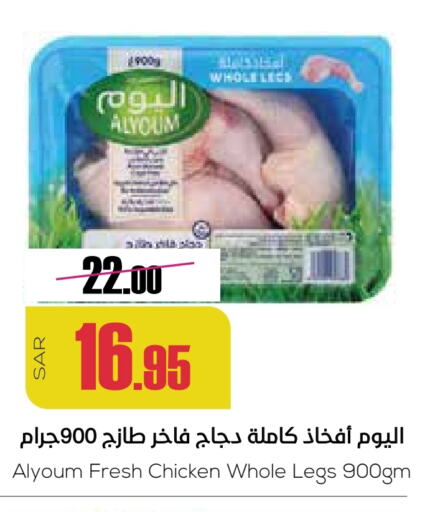 Chicken Legs available at Sapt in KSA, Saudi Arabia, Saudi - Buraidah