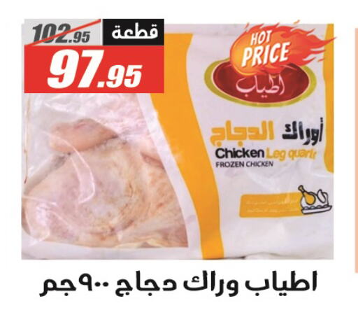 Chicken Legs available at El Fergany Hyper Market   in Egypt - Cairo