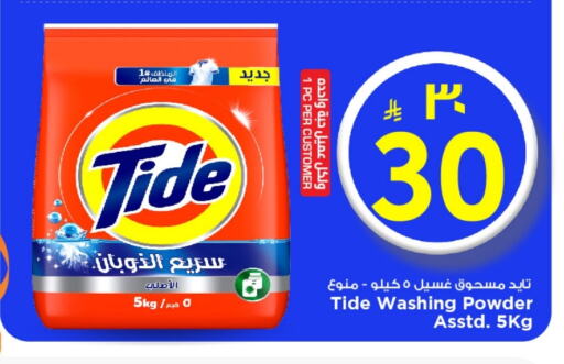 TIDE Detergent available at Mark & Save in KSA, Saudi Arabia, Saudi - Al Khobar