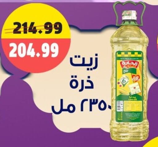 زيت الذرة available at السلطان هايبرماركت in Egypt - القاهرة