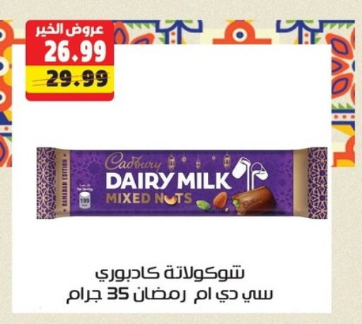 CADBURY available at السلطان هايبرماركت in Egypt - القاهرة