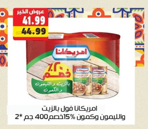 أمريكانا available at السلطان هايبرماركت in Egypt - القاهرة