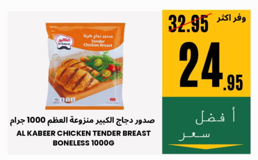 AL KABEER Chicken Breast available at Al Basma Al Khalida Markets in KSA, Saudi Arabia, Saudi - Khamis Mushait