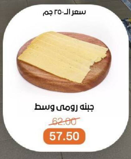 جبنة رومي available at بيت الجملة in Egypt - القاهرة