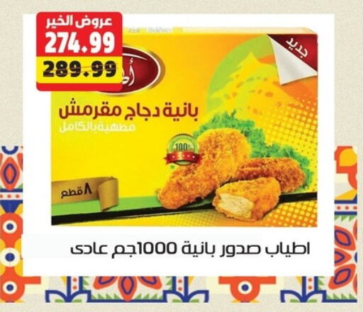 صدور دجاج available at السلطان هايبرماركت in Egypt - القاهرة