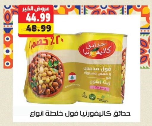 كاليفورنيا جاردن فول available at السلطان هايبرماركت in Egypt - القاهرة