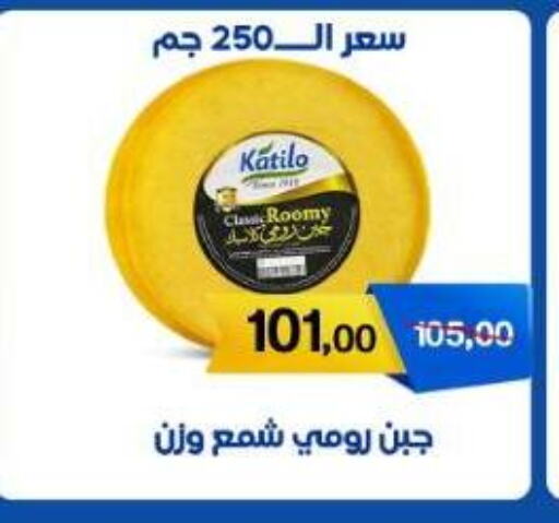 KATILO Roumy Cheese available at Beit El Gomla in Egypt - Cairo