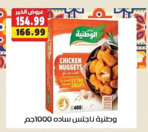 AL WATANIA Chicken Nuggets available at AlSultan Hypermarket in Egypt - Cairo