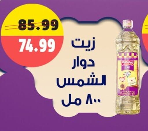 زيت دوار الشمس available at السلطان هايبرماركت in Egypt - القاهرة