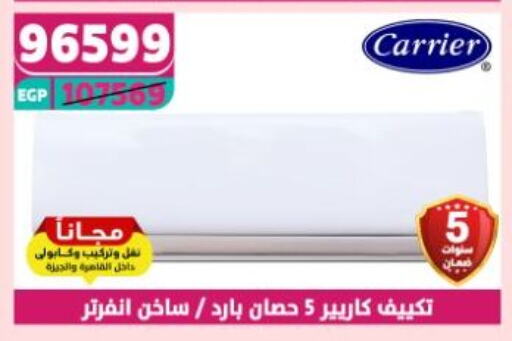 CARRIER AC available at Shaheen Center in Egypt - Cairo