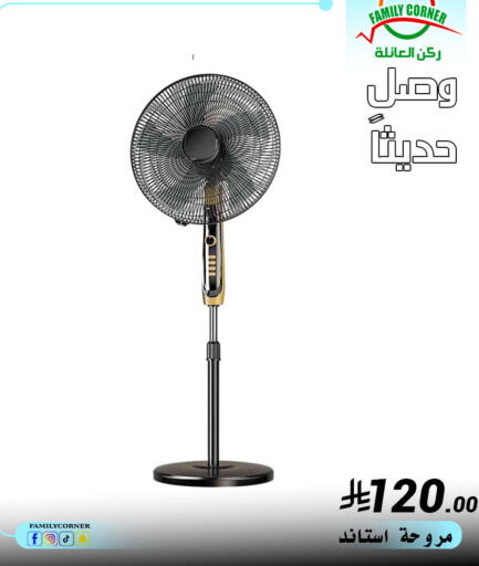 Fan available at Family Corner in KSA, Saudi Arabia, Saudi - Riyadh