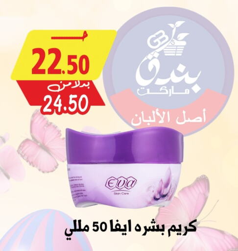 كريم للوجه available at بندق ماركت in Egypt - القاهرة