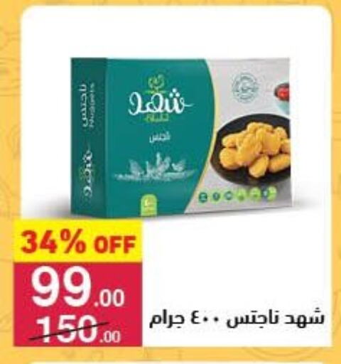 ناجتس الدجاج available at محمود الفار in Egypt - القاهرة