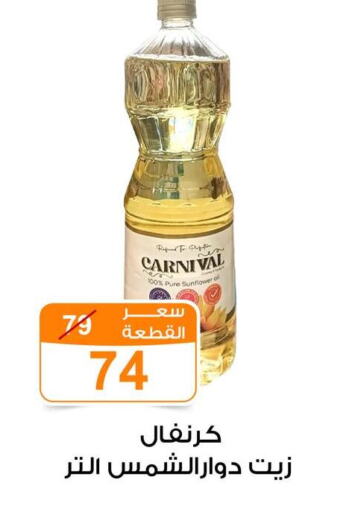 Sunflower Oil available at Gomla Market in Egypt - Cairo