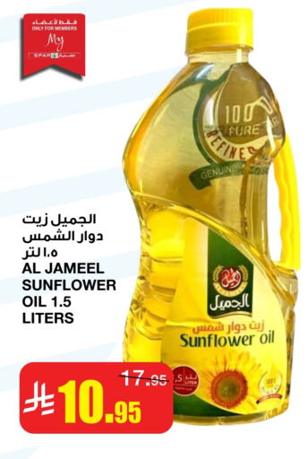 AL JAMEEL Sunflower Oil available at SPAR  in KSA, Saudi Arabia, Saudi - Riyadh