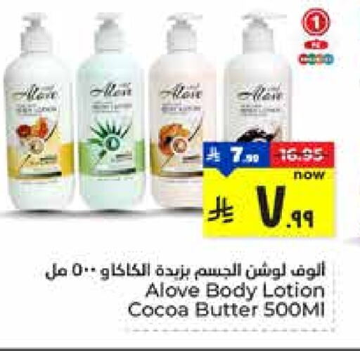 alove Body Lotion & Cream available at Hyper Al Wafa in KSA, Saudi Arabia, Saudi - Ta'if
