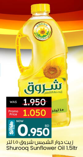 زيوت و سمن in أنصار جاليري, البحرين أصيل زيت دوار الشمس available at أنصار جاليري in البحرين