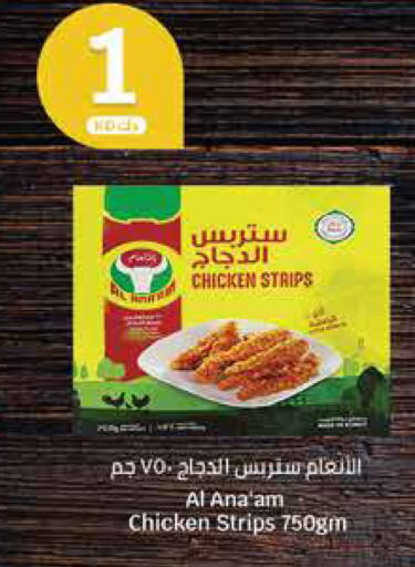 شرائح الدجاج available at سيتي هايبرماركت in الكويت - محافظة الجهراء