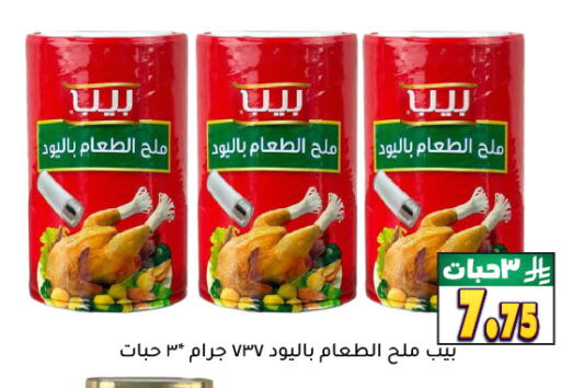 ملح available at تخفيضات العائلة in مملكة العربية السعودية, السعودية, سعودية - الرياض