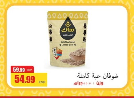 الحبوب والقطع in ابو السعود هايبرماركت, Egypt Offers - Egypt الشوفان available at ابو السعود هايبرماركت in Egypt - القاهرة