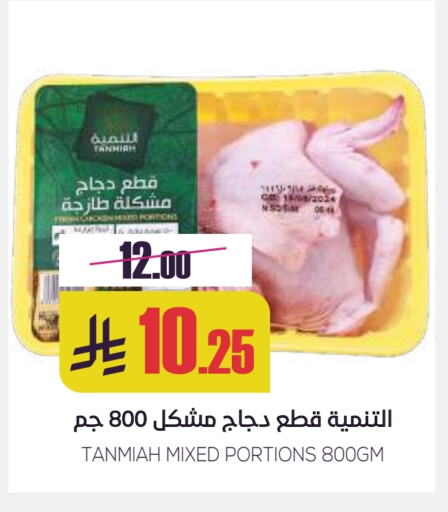 TANMIAH Chicken Mixed Parts available at Sapt in KSA, Saudi Arabia, Saudi - Buraidah