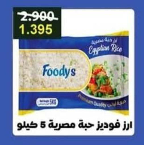 FOODYS Calrose Rice available at Salwa Co-Operative Society  in Kuwait - Jahra Governorate