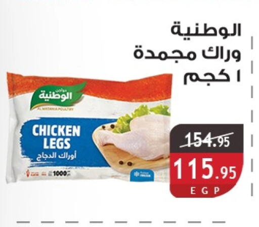أرجل الدجاج available at الرايه  ماركت in Egypt - القاهرة