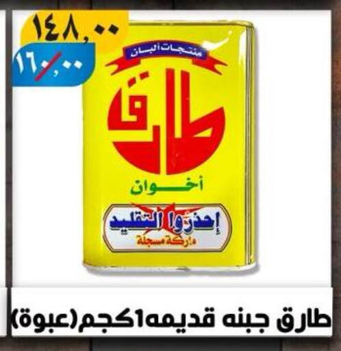 جبنة و كريم in هايبر مول, Egypt Offers - Egypt available at هايبر مول in Egypt - القاهرة