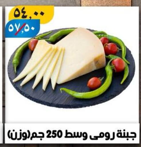 جبنة و كريم in هايبر مول, Egypt Offers - Egypt جبنة رومي available at هايبر مول in Egypt - القاهرة