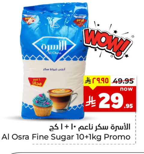 السكر و التحلية in هايبر الوفاء, المملكة العربية السعودية Offers - المملكة العربية السعودية available at هايبر الوفاء in مملكة العربية السعودية, السعودية, سعودية - المنطقة الشرقية