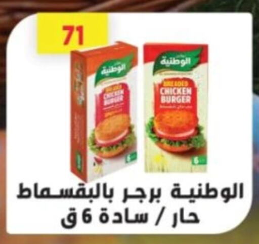 Chicken Burger available at Green Hypermarket in Egypt - Cairo
