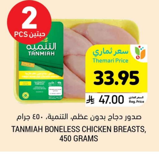 تنمية صدور دجاج available at أسواق التميمي in مملكة العربية السعودية, السعودية, سعودية - أبها