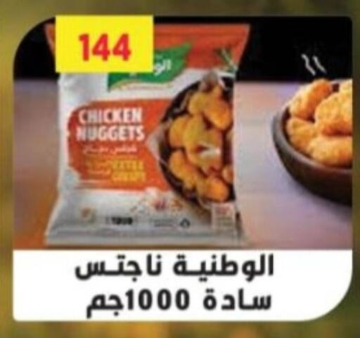 Chicken Nuggets available at Green Hypermarket in Egypt - Cairo