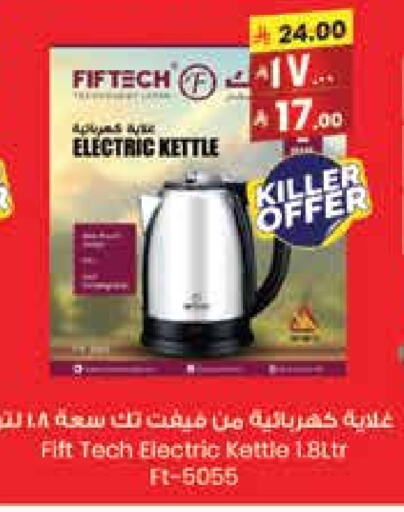 أدوات المطبخ in ستي فلاور, المملكة العربية السعودية Offers - المملكة العربية السعودية غلاية available at ستي فلاور in مملكة العربية السعودية, السعودية, سعودية - الدوادمي